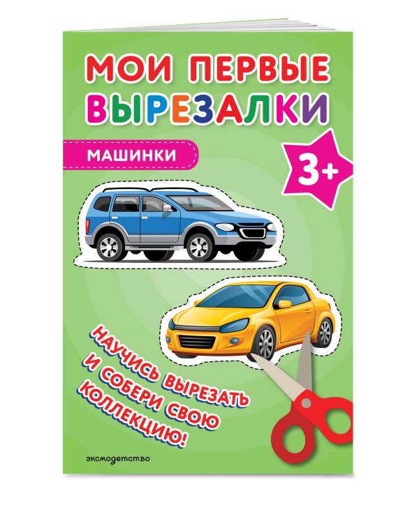 Мои первые вырезалки. Машинки 3+
