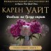 Зарубежный романтический бестселлер. Романы Сары Джио, Карен Уайт и Норы Робертс Особняк на Трэдд-стрит