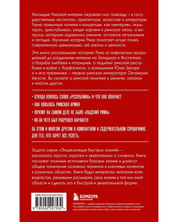 Древний Рим. Для тех, кто хочет все успеть