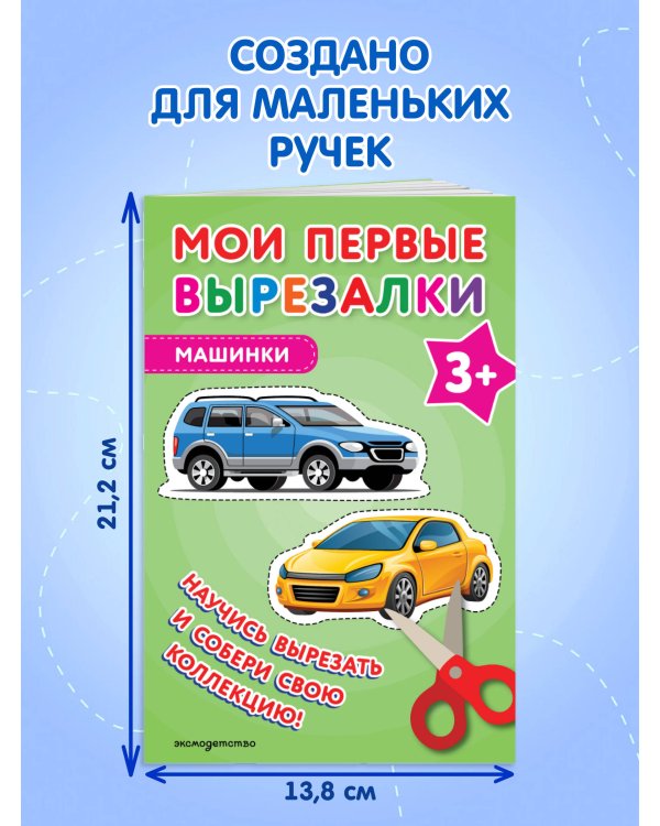 Мои первые вырезалки. Машинки 3+