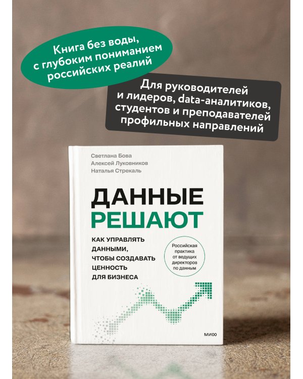 Данные решают: как управлять данными, чтобы создавать ценность для бизнеса