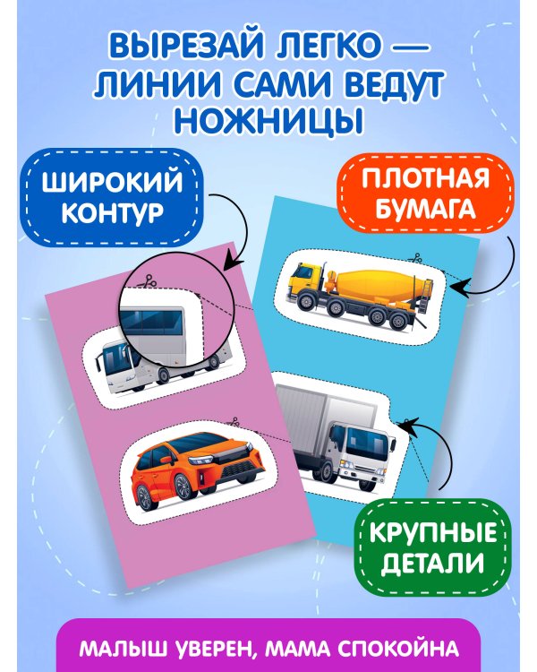 Мои первые вырезалки. Машинки 3+