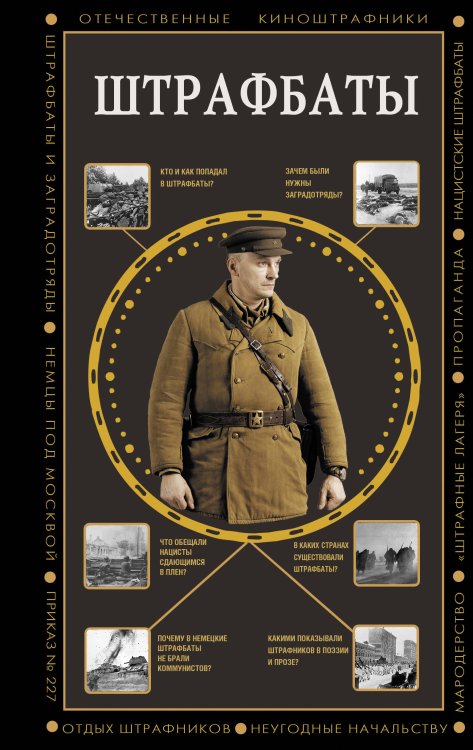 Полная история эпох Штрафбаты