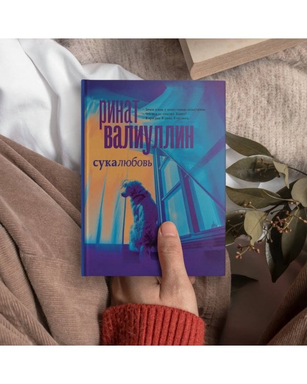 Сукалюбовь