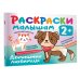 Раскраска в кармашек. 2+ Домашние любимцы