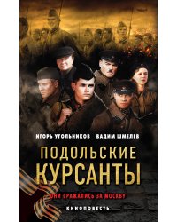 Подольские курсанты