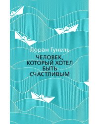 Человек, который хотел быть счастливым