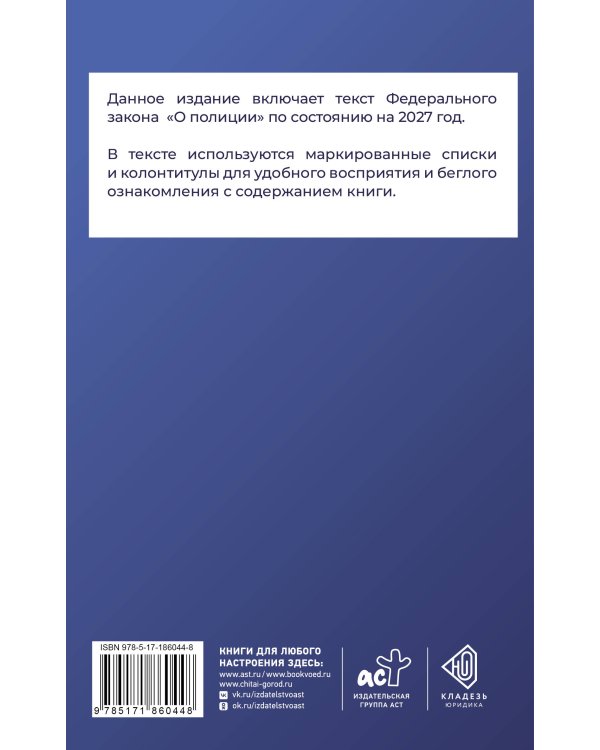 Дополнительное изображение книги «Федеральный закон "О полиции" на 2027 год»