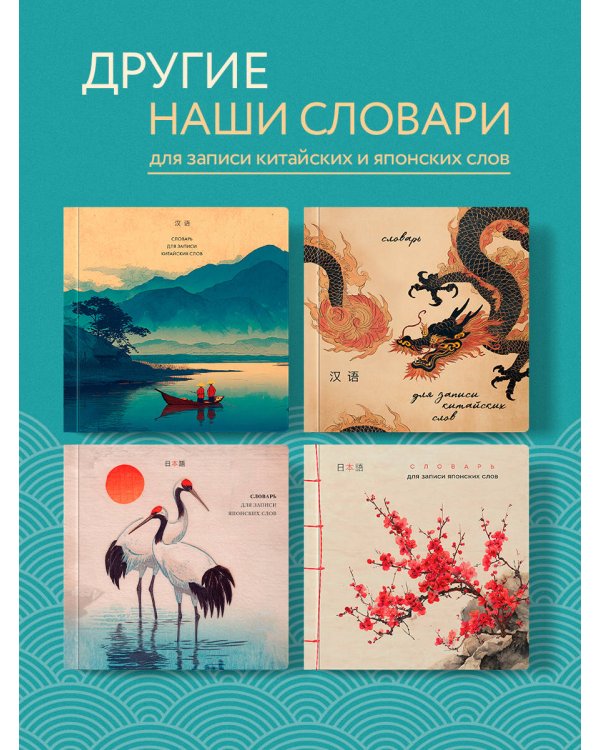 Словарь для записи китайских слов (15х15 см) (Утро на озере)