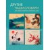Учить легко! Тетради и блокноты для изучения иностранных языков Словарь для записи китайских слов (15х15 см) (Утро на озере)