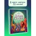 Лучшая детская книга Лучшие сказки на ночь. 5 минут