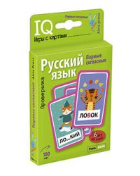 Умные игры с картами. Парные согласные. Проверялка