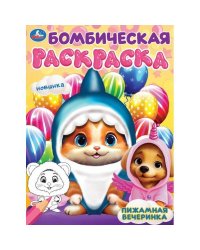 Пижамная вечеринка. Бомбическая раскраска. 214х290 мм. Скрепка. 16 стр. Умка. в кор.50шт