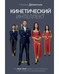 Кинетический интеллект