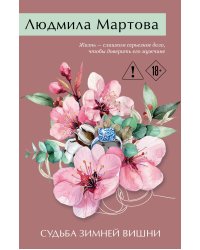 Судьба зимней вишни