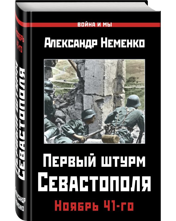 Первый штурм Севастополя. Ноябрь 41-го