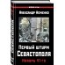 Первый штурм Севастополя. Ноябрь 41-го