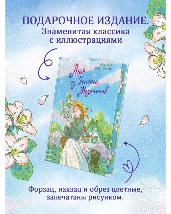 Аня из Зеленых Мезонинов