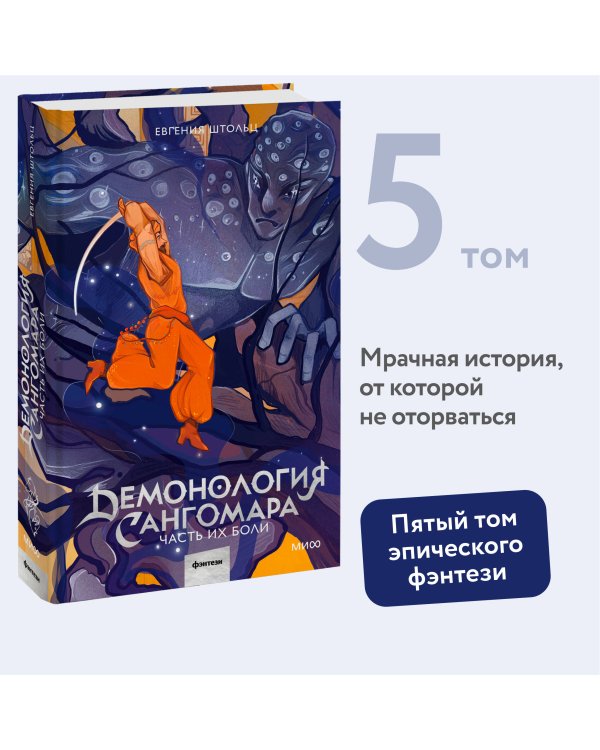 Демонология Сангомара. Часть их боли