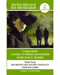 Самые лучшие немецкие новеллы о любви = Die besten deutschen Novellen über die Liebe. Уровень 2