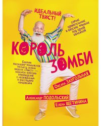 Король зомби