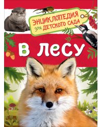 В лесу (Энциклопедия для детского сада)