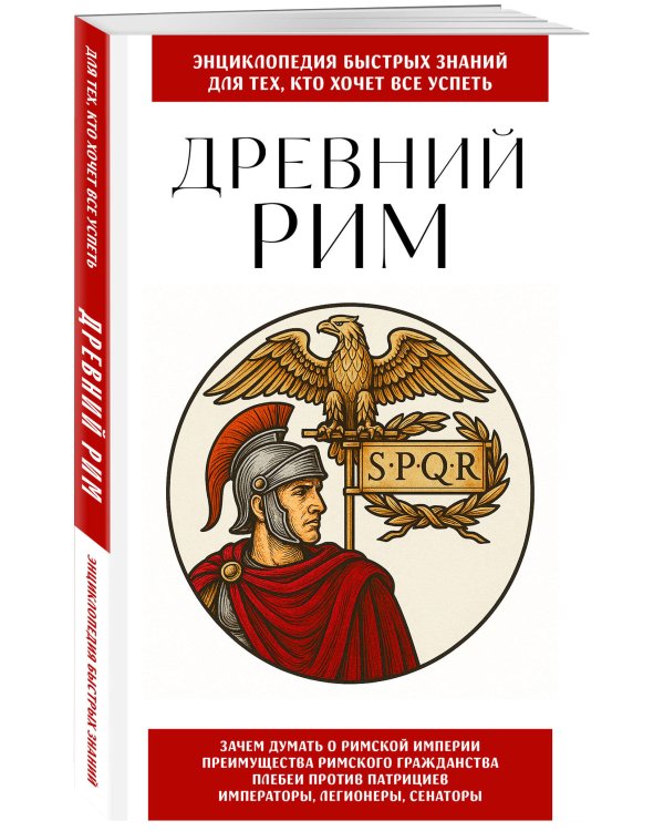Древний Рим. Для тех, кто хочет все успеть