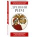 Древний Рим. Для тех, кто хочет все успеть
