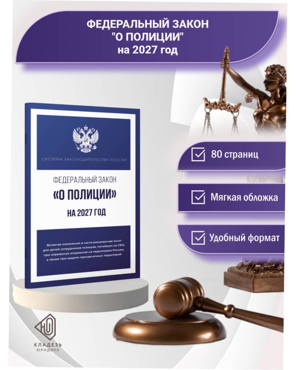 Дополнительное изображение книги «Федеральный закон "О полиции" на 2027 год»