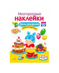 МНОГОРАЗОВЫЕ НАКЛЕЙКИ. День рождения