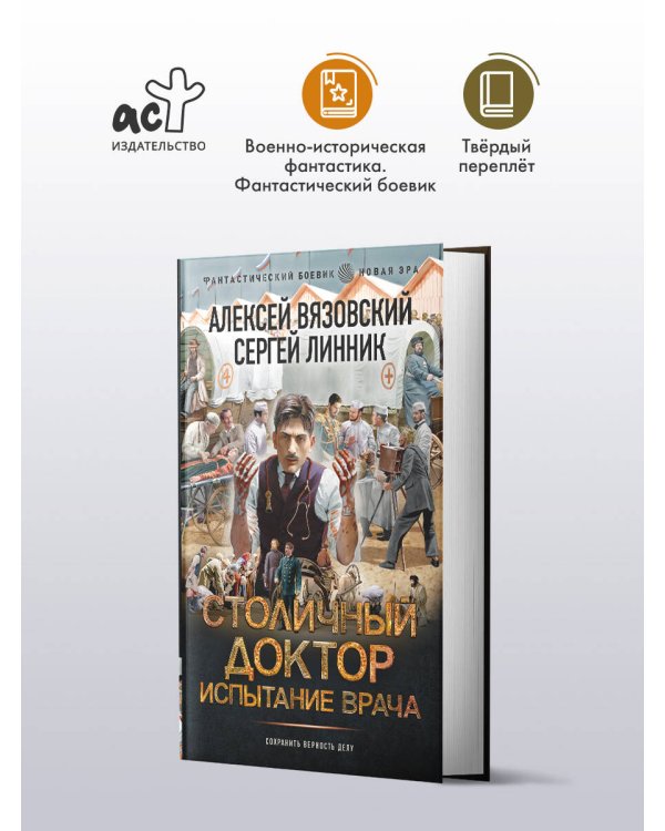 Столичный доктор. Испытание врача