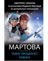Тайну прошепчет лавина