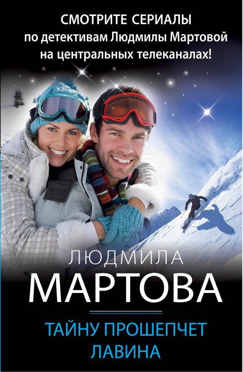 Детективные романы Людмилы Мартовой (обложка) Тайну прошепчет лавина