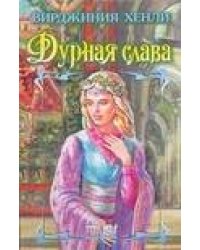 Дурная слава