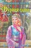 Обложка книги «Дурная слава» — Хенли В., ISBN 9785170472154