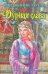 Обложка книги «Дурная слава» — Хенли В., ISBN 9785170472154