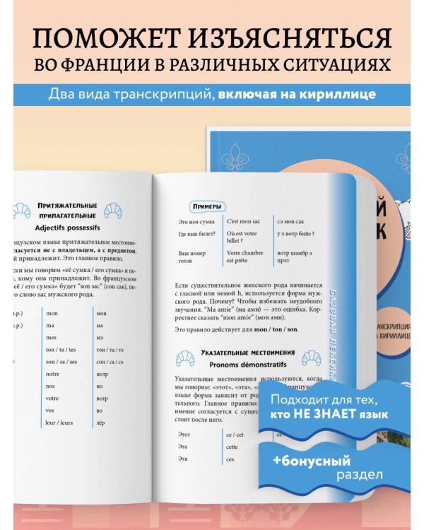 Французский разговорник