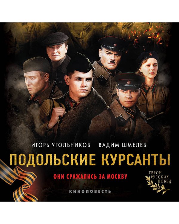 Подольские курсанты