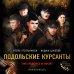 Подольские курсанты