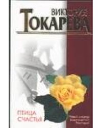Птица счастья