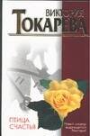 Обложка книги «Птица счастья», ISBN 5170265441