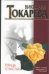 Обложка книги «Птица счастья», ISBN 5170265441