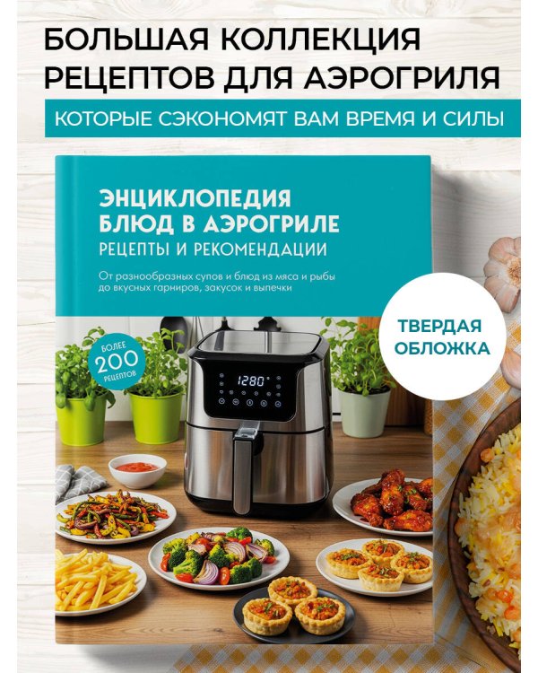 Энциклопедия блюд в аэрогриле