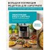Энциклопедия блюд в аэрогриле