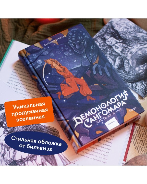 Демонология Сангомара. Часть их боли