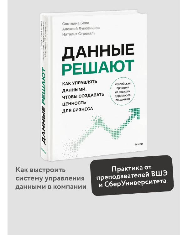 Данные решают: как управлять данными, чтобы создавать ценность для бизнеса