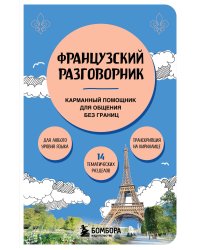 Французский разговорник