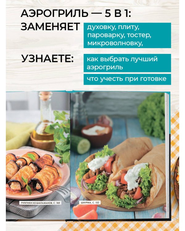 Энциклопедия блюд в аэрогриле