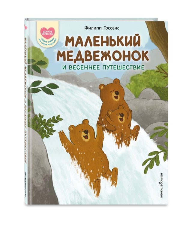 Дополнительное изображение книги «Маленький Медвежонок и весеннее путешествие (ил. Ф. Госсенса)»