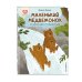 Дополнительное изображение книги «Маленький Медвежонок и весеннее путешествие (ил. Ф. Госсенса)»